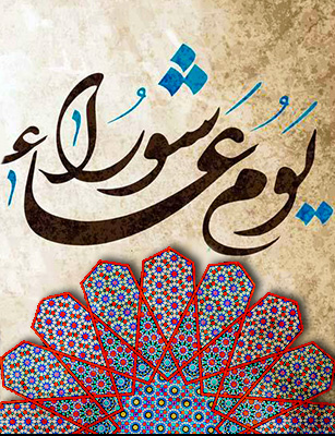 le jour d'Achoura