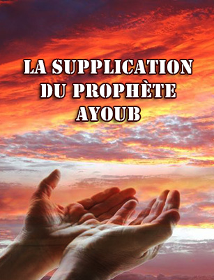 La supplication du Prophète Ayoub